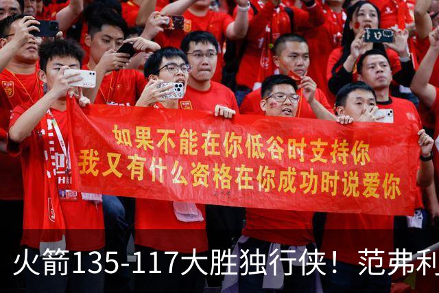 火箭135-117大胜独行侠！范弗利特完美复出！恭喜杜兰特：又能争冠了