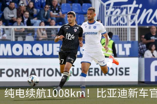 纯电续航1008km！比亚迪新车官宣：10月8日即将上市